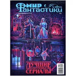 Мир фантастики. Спецвыпуск №12. Лучшие современные сериалы картинка 373566 - МосИгра